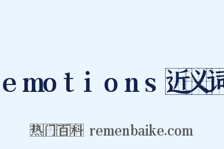 emotions近义词是什么意思的图片